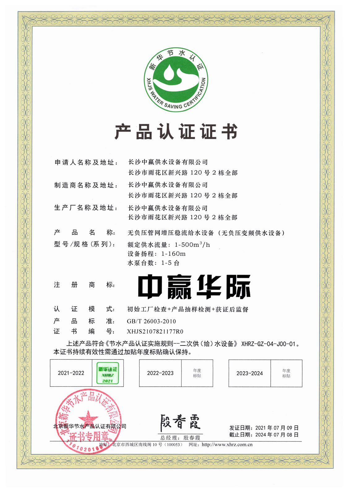 無(wú)負(fù)壓管網(wǎng)增壓穩(wěn)流給水設(shè)備（無(wú)負(fù)壓變頻供水設(shè)備）節(jié)水認(rèn)證證書(shū)