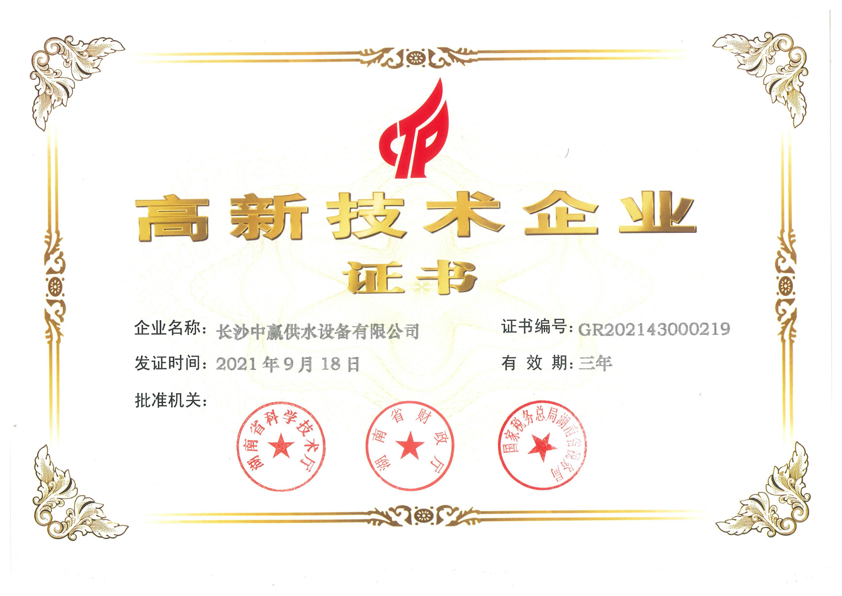 中贏(yíng)供水獲《高新技術(shù)企業(yè)》榮譽(yù)稱(chēng)號(hào)